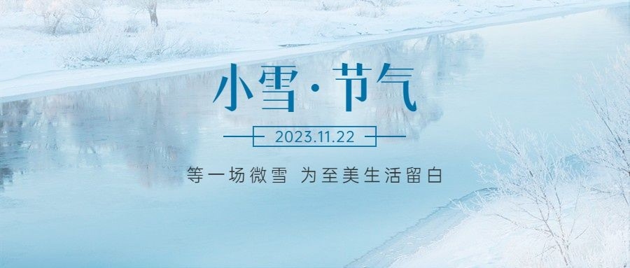 小雪已至，围炉取暖，静待冬日花开。