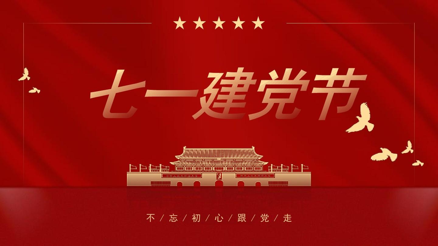 建党节：铭记历史，砥砺前行