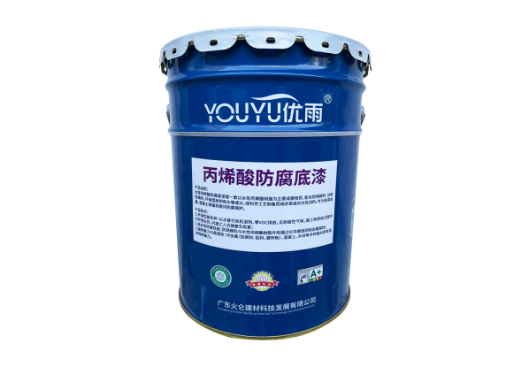 丙烯酸防腐底漆