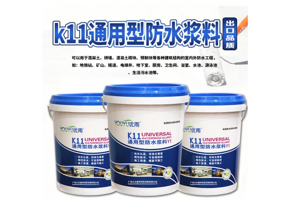 Y1 k11通用型防水浆料